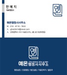 예온 행정사&가맹거래사 사무소