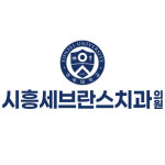 시흥세브란스치과의원