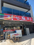 착한포차
