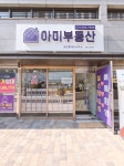 아미부동산공인중개사사무소
