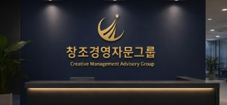에이치케이경영자문 | 창조경영자문그룹