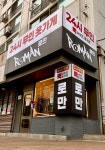 로만 빅사이즈 24시 무인 옷가게 삼양사거리점