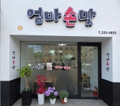 엄마손맛