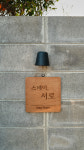 스테이 서로