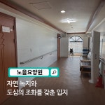 노을요양원