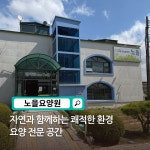 노을요양원