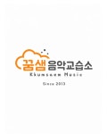 꿈샘음악교습소