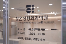 정온정형외과의원