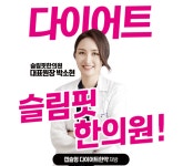 슬림핏한의원
