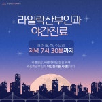 라일락산부인과의원