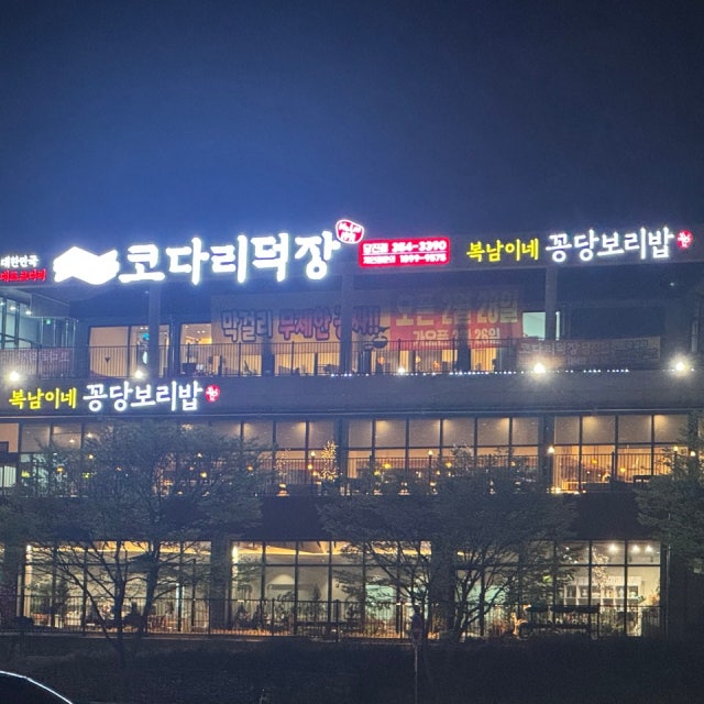 코다리덕장 당진점 한식 대표 사진