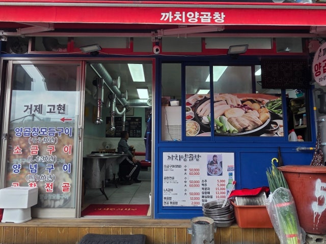 까치양곱창