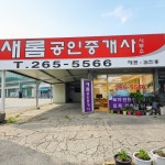 새롬공인중개사사무소