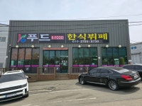 케이푸드한식뷔페