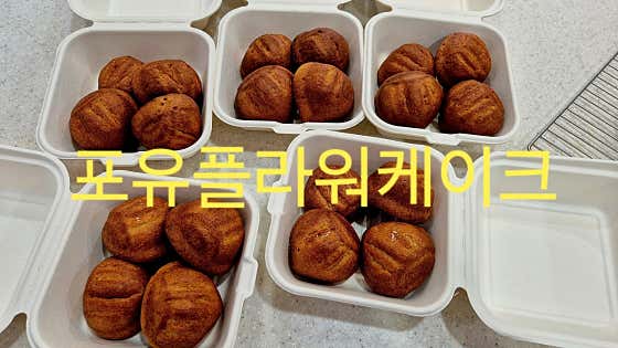 포유플라워케이크 사진
