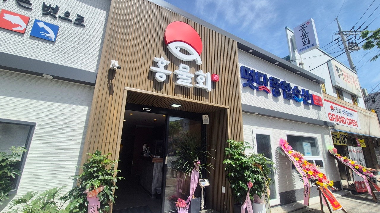 홍물회 떳다종합수산