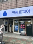 크린토피아 선학아주점