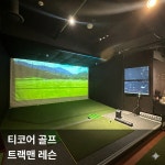 티코어 골프 스튜디오&피팅 강남센터