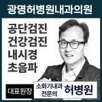 광명허병원내과의원