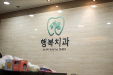 행복치과의원