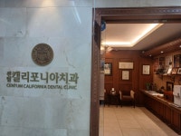 센텀캘리포니아치과의원