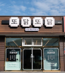또닭또닭