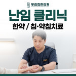 분당우리집한의원