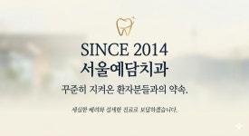 서울예담치과의원