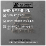 올케어핏 PT 방학점