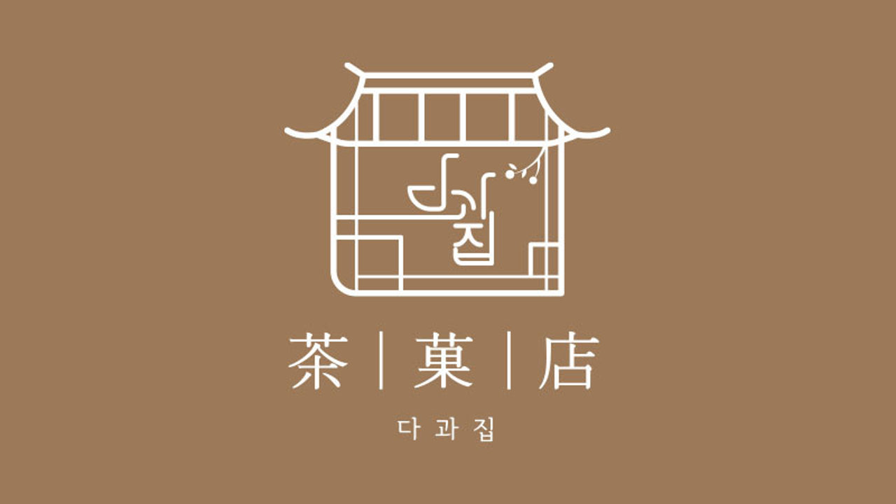 다과집