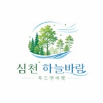 심천 하늘바람푸드앤마켓
