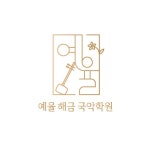 예율 해금 국악학원