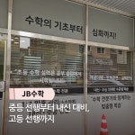 J.B수학교습소 | JB수학교습소