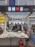 은혜떡집