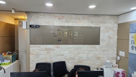 한결내과의원