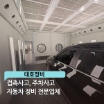 대호정비