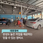 대호정비