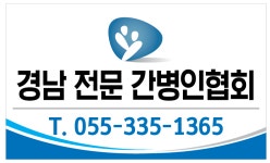 경남전문간병인협회