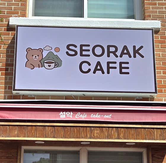 설악카페 사진