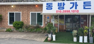 동방가든
