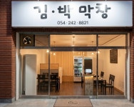 김 . 박막창
