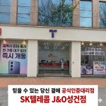 SK텔레콤 J&O대리점 성건직영점
