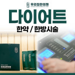 분당우리집한의원