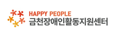 금천장애인활동지원센터