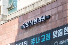 알로하한의원