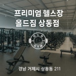 올드짐 상동점