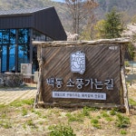 백동소풍가는길 양산점