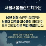 서울새봄플란트치과의원