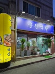 용천식당