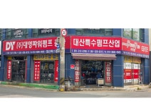 동와특수(주) | 대산특수펌프산업
